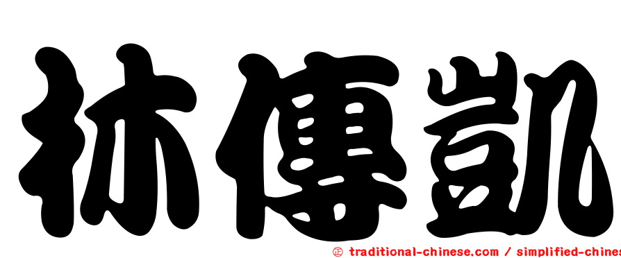 林傳凱