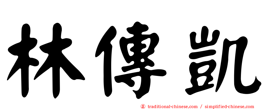 林傳凱