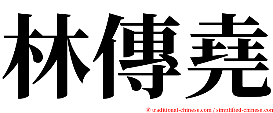 林傳堯 serif font