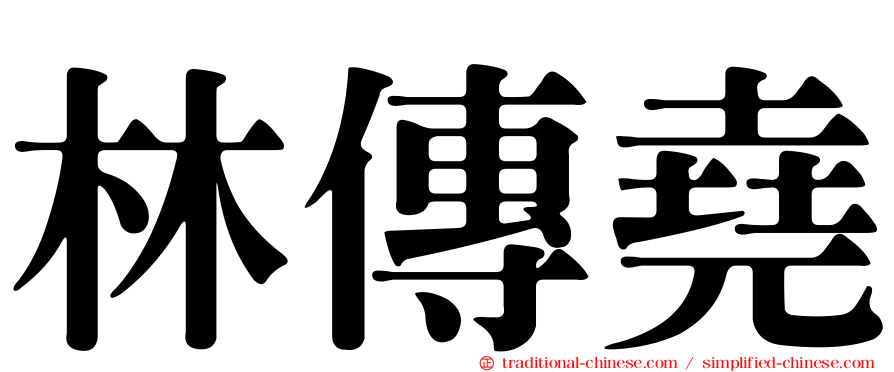 林傳堯