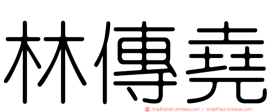 林傳堯