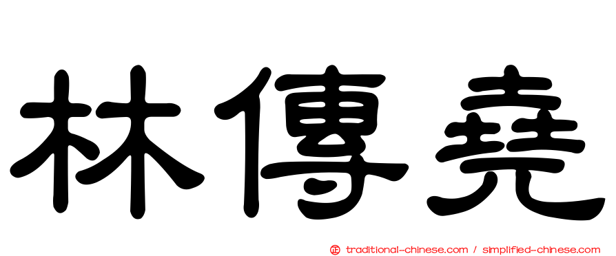 林傳堯