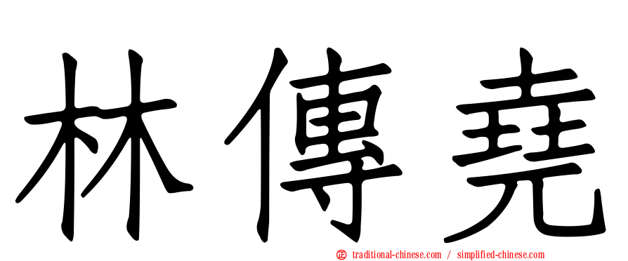 林傳堯