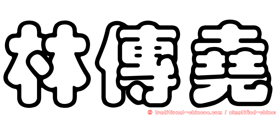 林傳堯