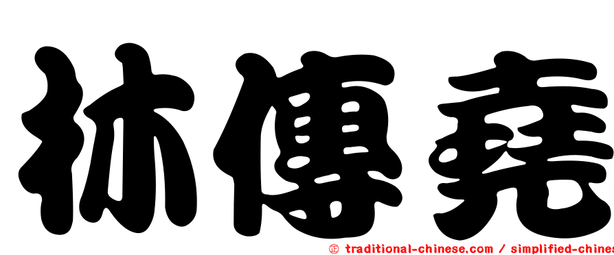 林傳堯