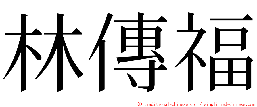 林傳福 ming font
