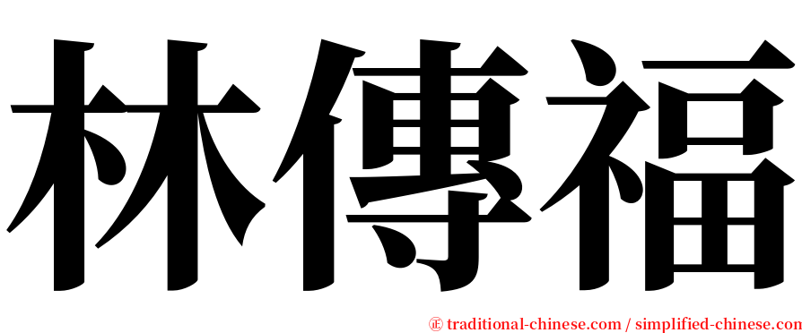 林傳福 serif font