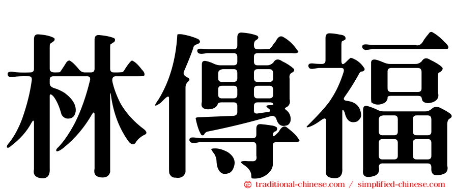 林傳福