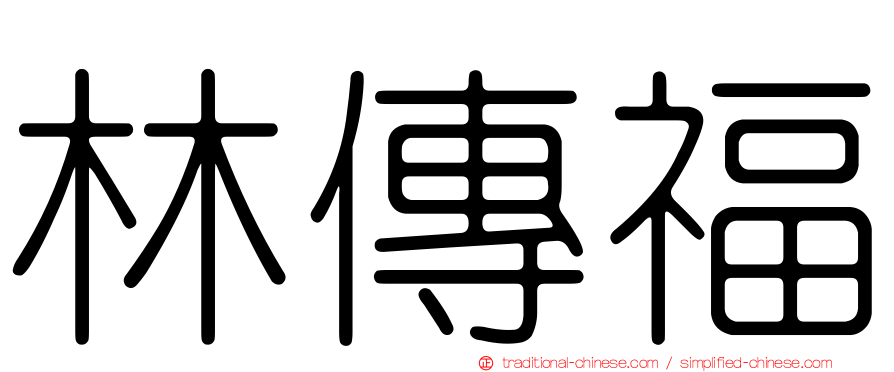 林傳福