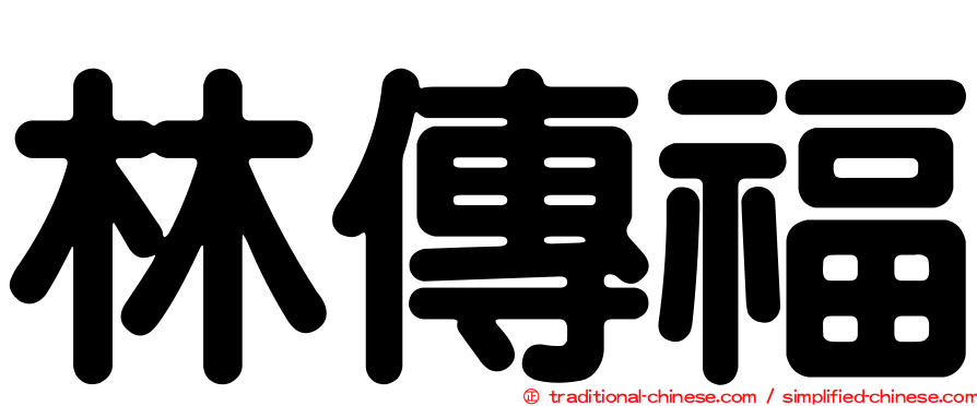 林傳福