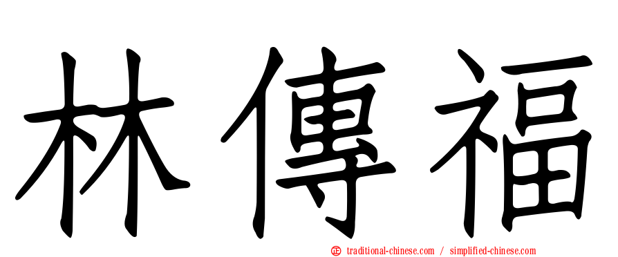 林傳福