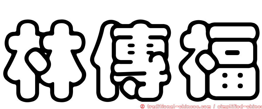 林傳福