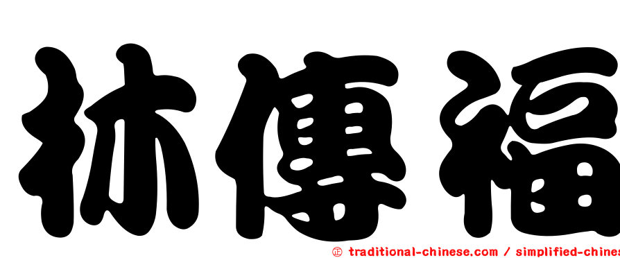 林傳福