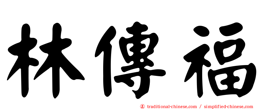 林傳福
