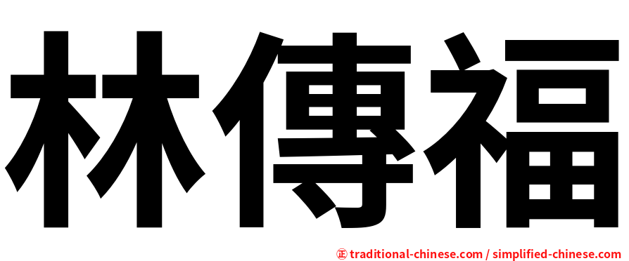 林傳福