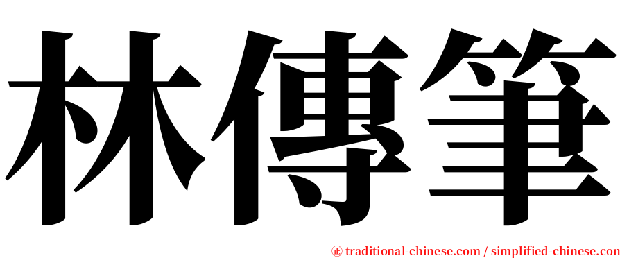 林傳筆 serif font