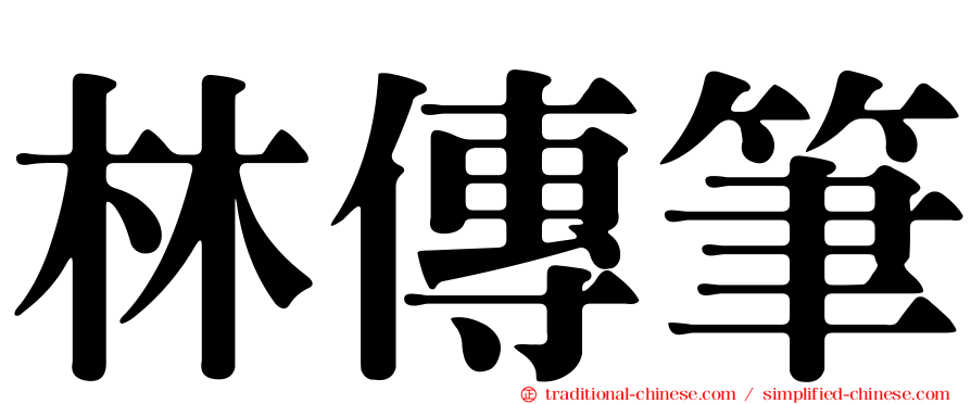 林傳筆