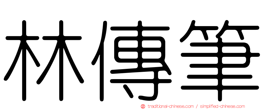 林傳筆