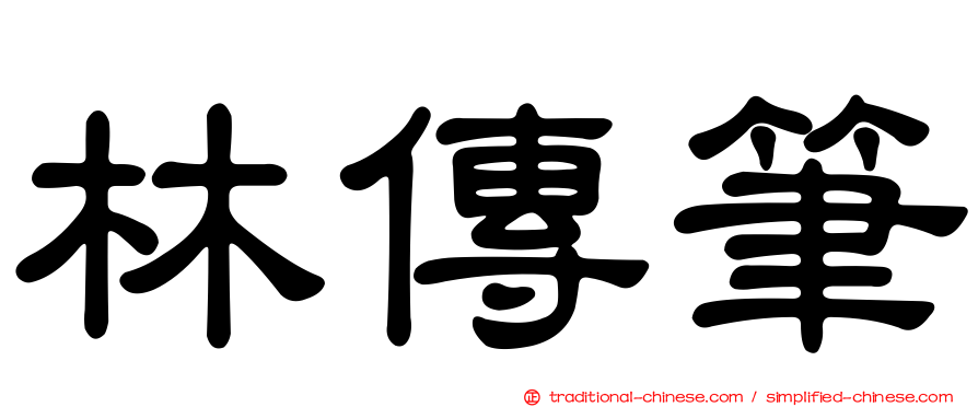 林傳筆