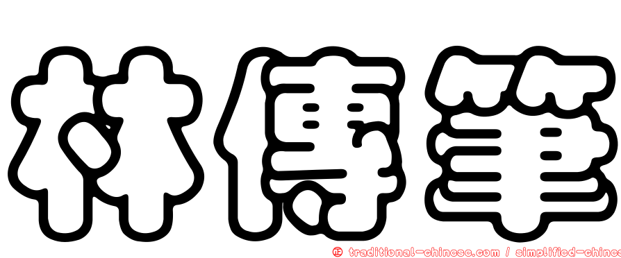 林傳筆