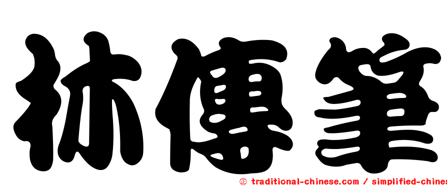 林傳筆