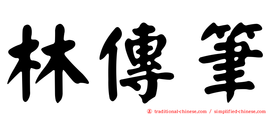林傳筆