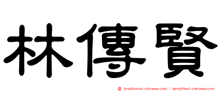林傳賢