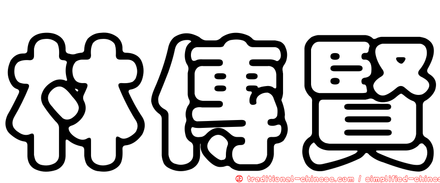 林傳賢