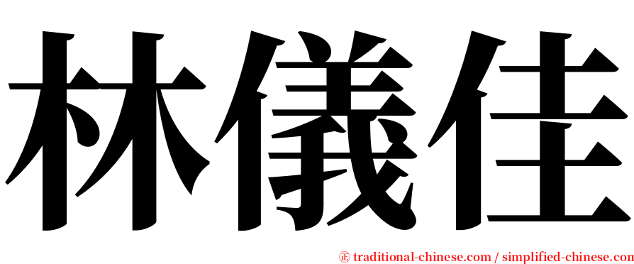 林儀佳 serif font