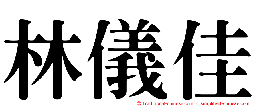 林儀佳