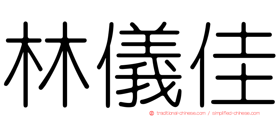 林儀佳