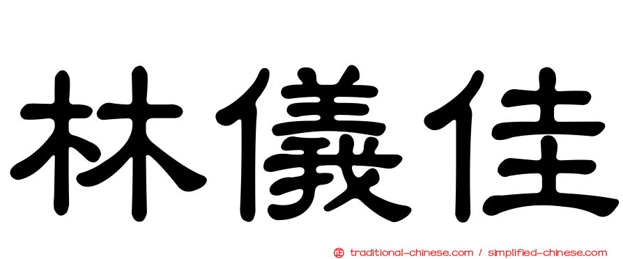 林儀佳