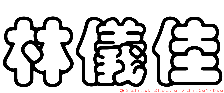 林儀佳