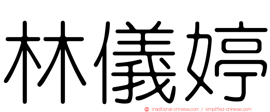 林儀婷