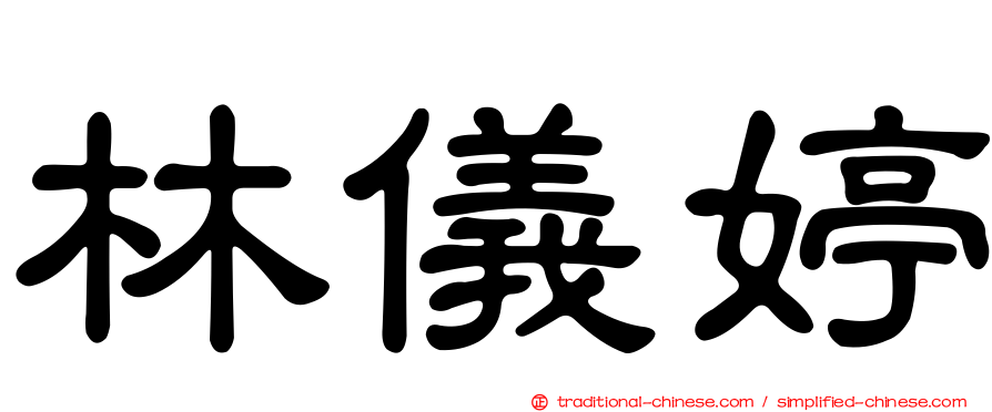 林儀婷