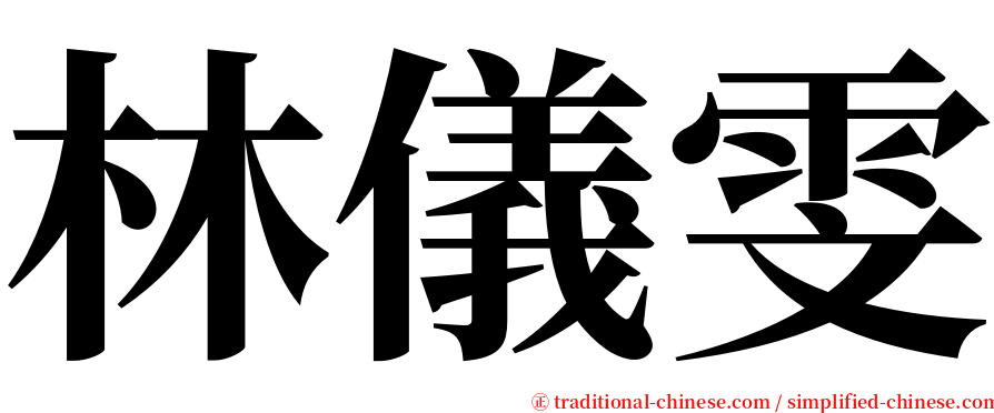 林儀雯 serif font