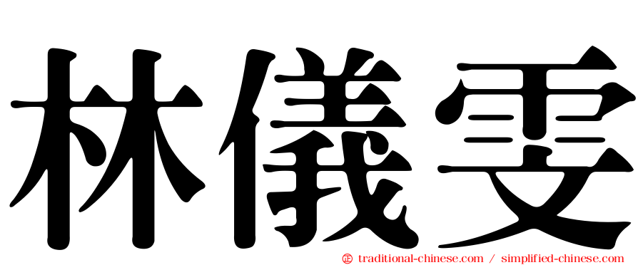 林儀雯
