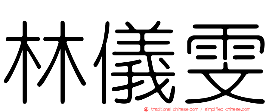 林儀雯