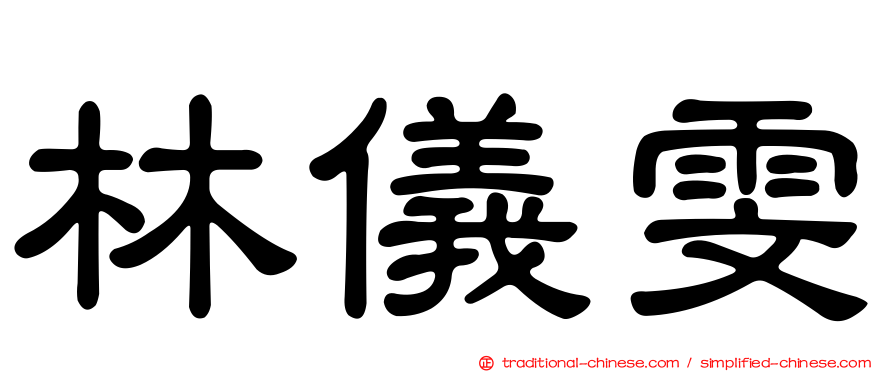 林儀雯