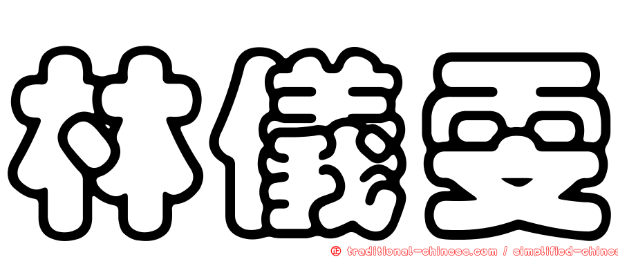 林儀雯