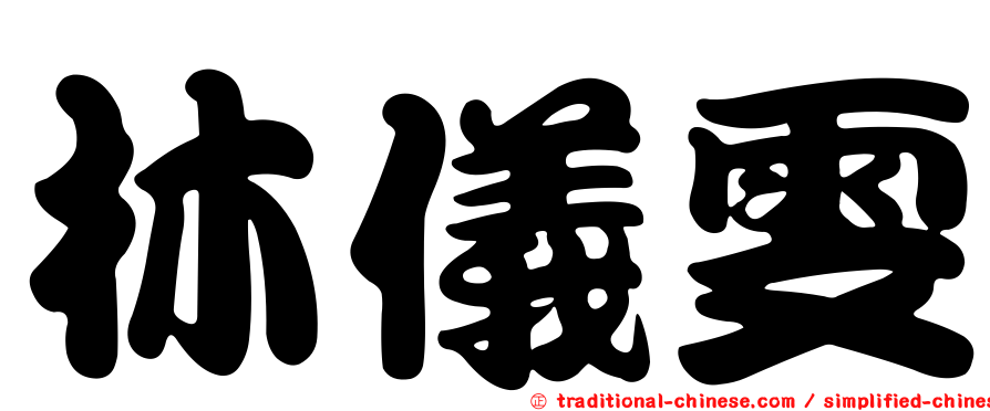 林儀雯