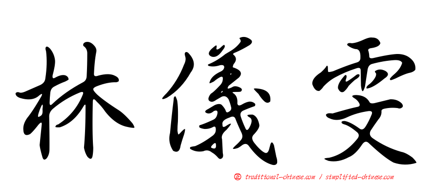 林儀雯