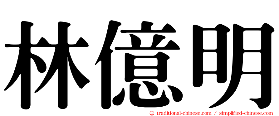 林億明