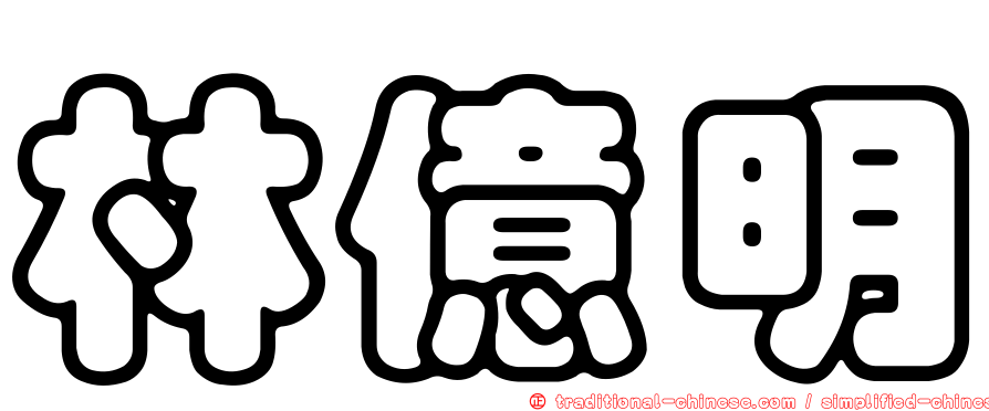 林億明