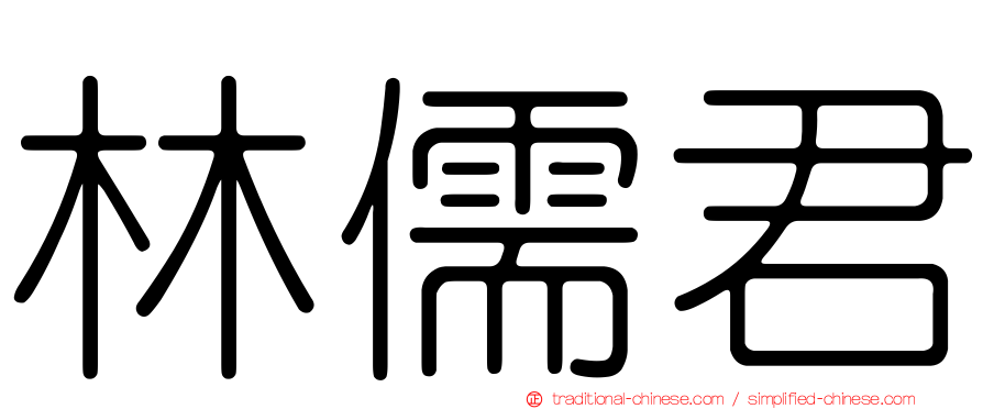 林儒君