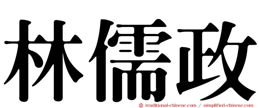 林儒政