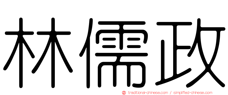 林儒政