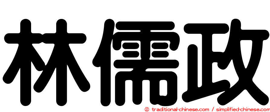 林儒政