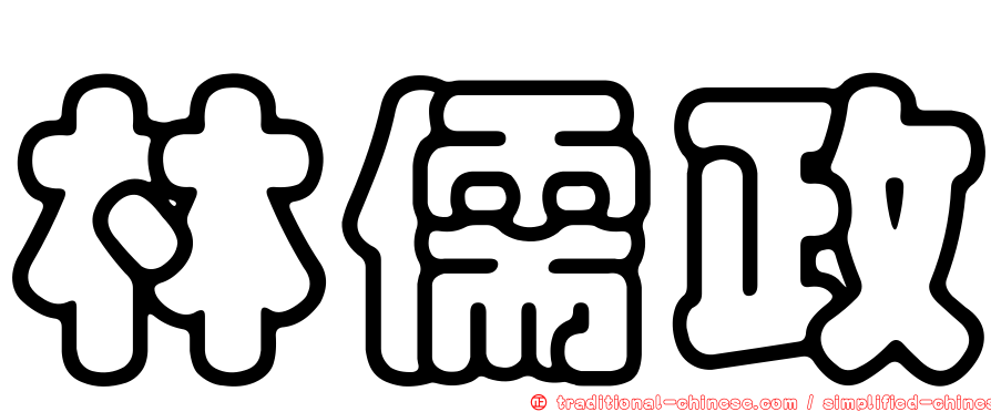 林儒政