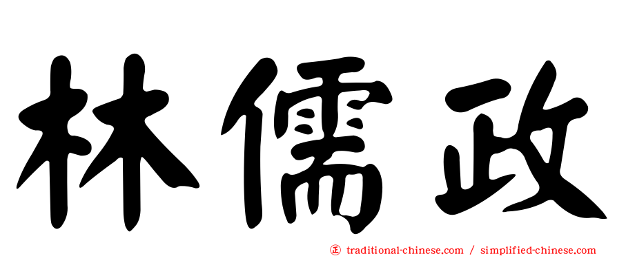 林儒政